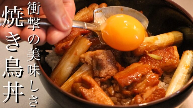 【焼き鳥丼】鶏の焼き方で焼き鳥丼がお店の味になります
