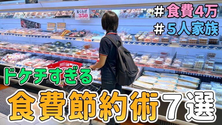 【誰でも簡単】ドケチ主婦が月４万円で暮らすために実践する「食費節約術７選」｜節約レシピ紹介/節約生活/５人家族