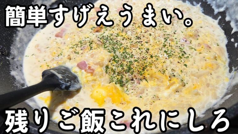 簡単！超超超うまい！残ったご飯と牛乳煮るだけ！とろける濃厚チーズ クリームリゾット 簡単レシピ ズボラ手抜き チーズ えのき きのこ 卵 レシピ  夜食 カルボナーラ おうちごはん