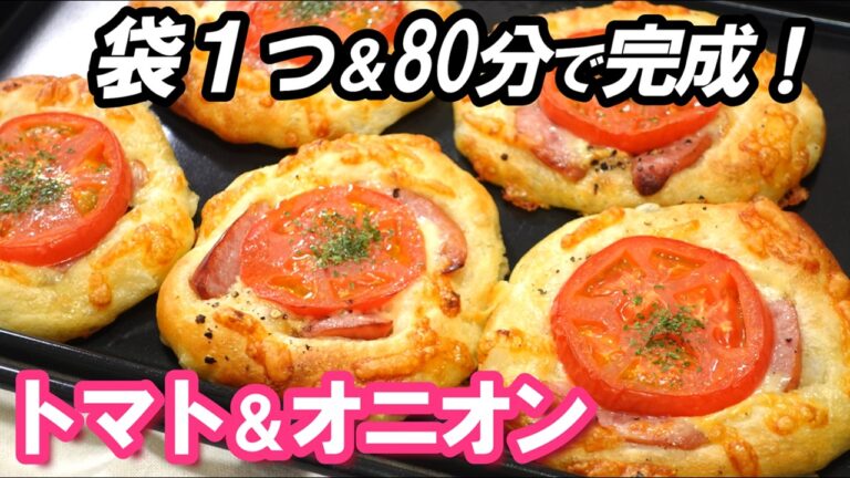 【時短】ポリ袋で揉むだけ！驚くほど簡単！夏に食べたい究極のフォカッチャ風【トマト＆オニオンパンの作り方】