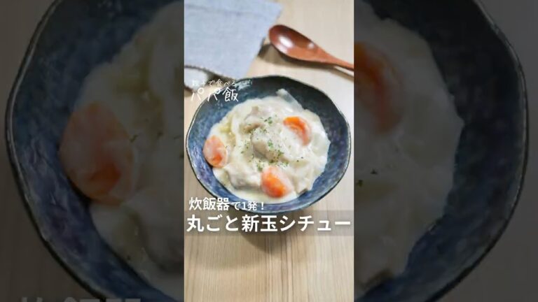 炊飯器で1発【丸ごと新玉シチュー】🫕　#新玉ねぎ #新玉ねぎレシピ #シチュー　#炊飯器レシピ
