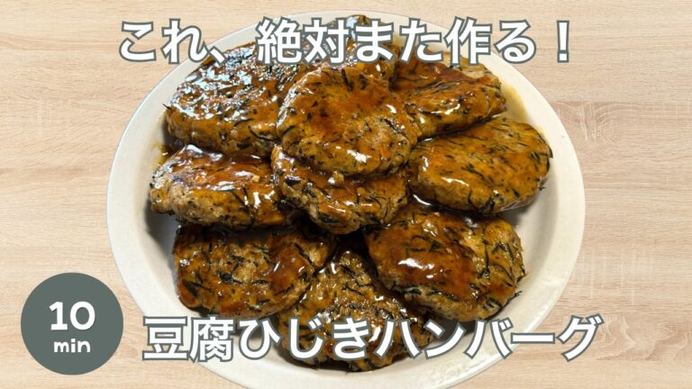 【10分】人気の豆腐ひじきハンバーグ｜あんかけが絶品！豚ひき肉でふんわりヘルシー 【