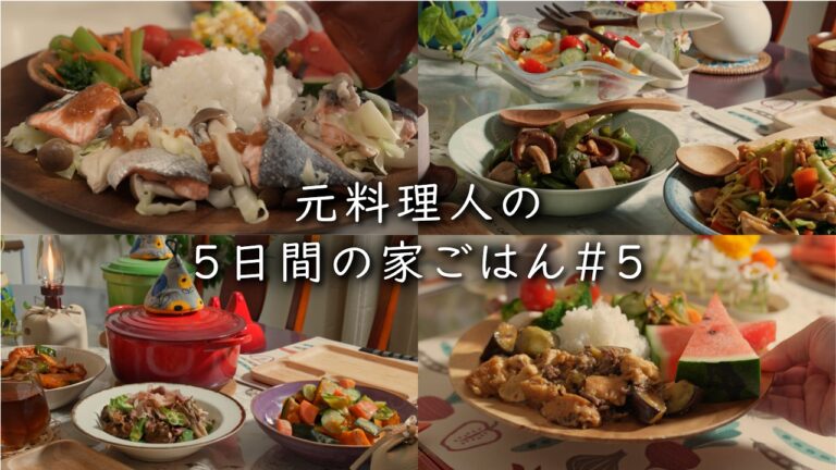 5日間の献立#5、タンパク質と野菜がしっかりとれる健康的な家庭料理