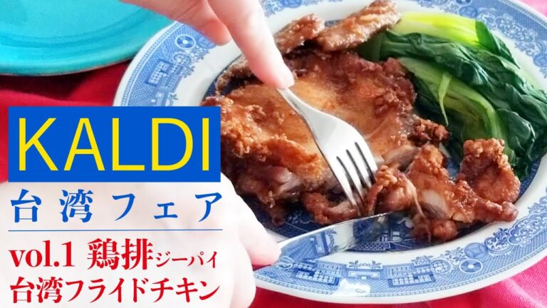 【KALDI★台湾フェア①】台湾フライドチキン｜おうちで台湾気分｜漬けるだけ｜混ぜるだけ｜手軽に作れる｜台湾屋台グルメ｜鶏排｜ジーパイ｜味変の調味料もご紹介しています♪｜
