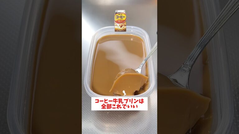【レンジで簡単】【コーヒー牛乳プリン】誰でも簡単に作れるのに1番旨い！#shorts #時短レシピ #料理