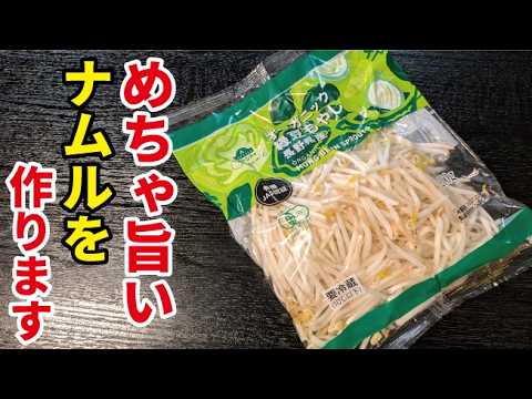 即興でみんなが大好きなもやしナムルを作ります【もやしいりこナムル】
