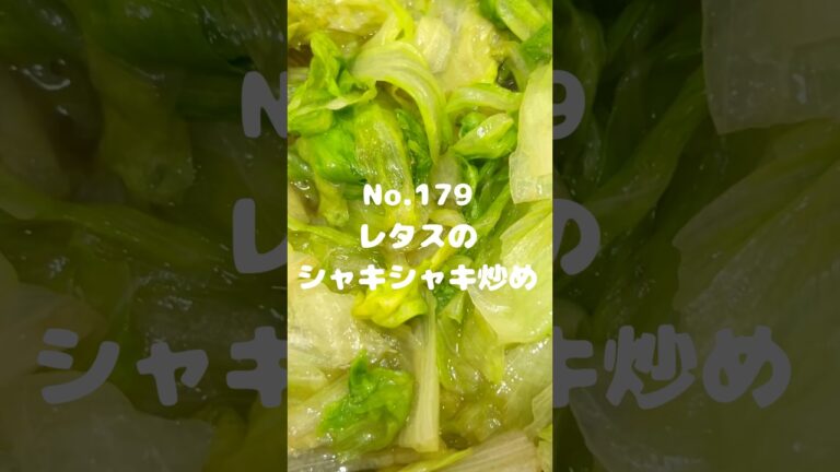 包丁いらずですぐできる！〜作り方は本編から〜【179. レタスのシャキシャキ炒め】　#レタス　#炒め　#副菜　#レシピ　#自炊　#時短レシピ　#手作りごはん　#ごはん　#今日のごはん　#簡単レシピ
