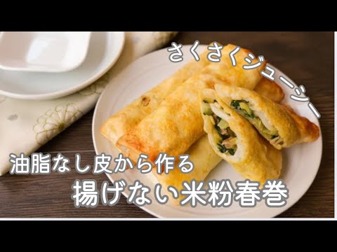 さくさく熱々ジューシー！混ぜて焼くだけ！油脂不使用、米粉で皮から作る「揚げない米粉春巻き」