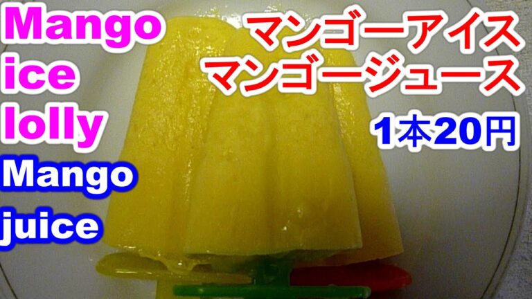Mango ice lolly1本20円のマンゴーアイスとジュースの作り方
