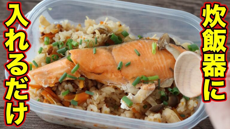 【超低脂質】食べて痩せる！鮭の炊き込みご飯弁当5日分！