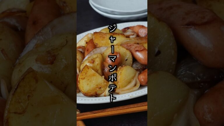 ジャーマンポテト｜レンジで時短！ホクホクじゃがいもとバター醤油のやみつきおかず【料理研究家ゆかり】#ジャーマンポテト #じゃがいも #shorts