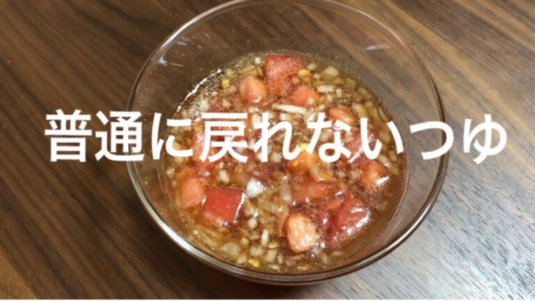 【普通には戻れない】トマトのそうめんつゆ！！