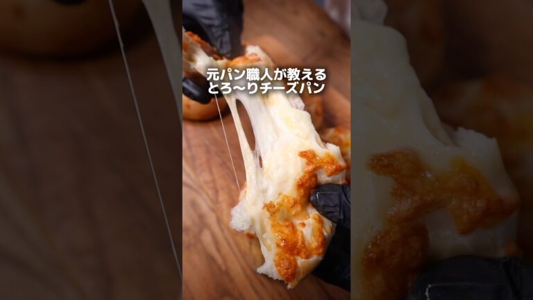 【レシピ】元パン職人が教えるとろ〜りチーズパン🤤#パン #パン作り #bread #レシピ #簡単レシピ #cooking #shorts