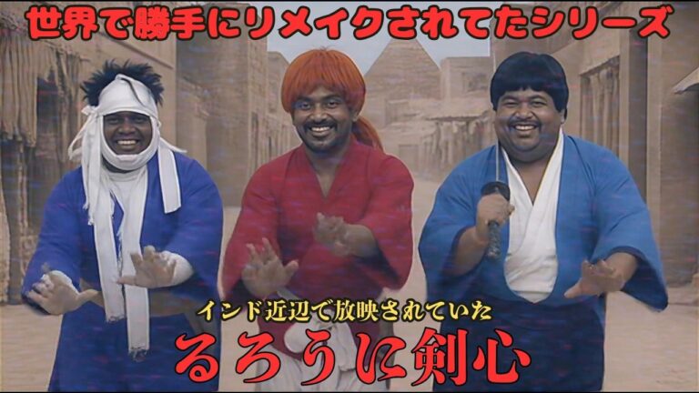 世界で勝手にリメイクされてたシリーズ『インド近辺で放映されていた　るろうに剣心－激辛スパイシー流浪譚－』 #アニメ実写化#ショートドラマ#リメイク