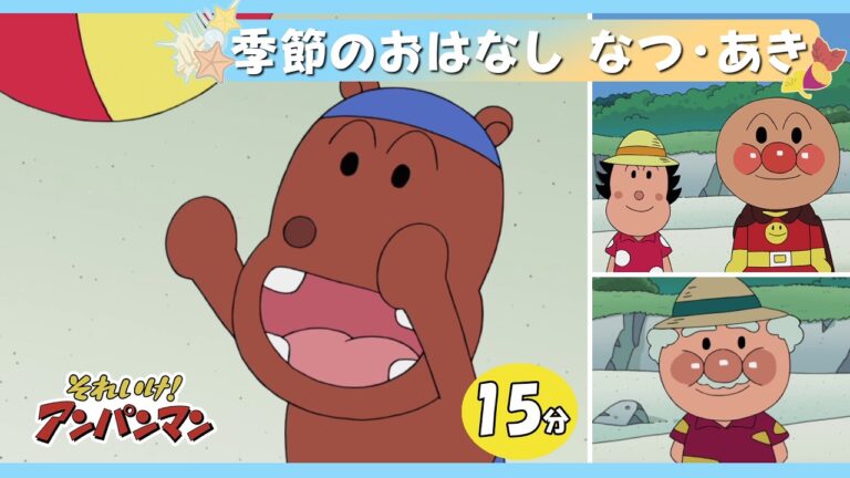 季節のおはなし なつ・あき【アンパンマンアニメ公式】