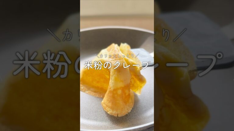コツいらず！米粉のクレープ生地 #ゆる無添加 #無添加