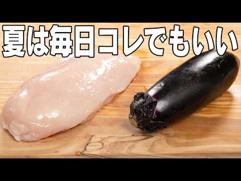 【温冷どっちも可】なすとむね肉のトマト煮込み。鶏むね肉は煮込んじゃダメ。しっとり柔らかいまま仕上がる夏のトマト煮込み。