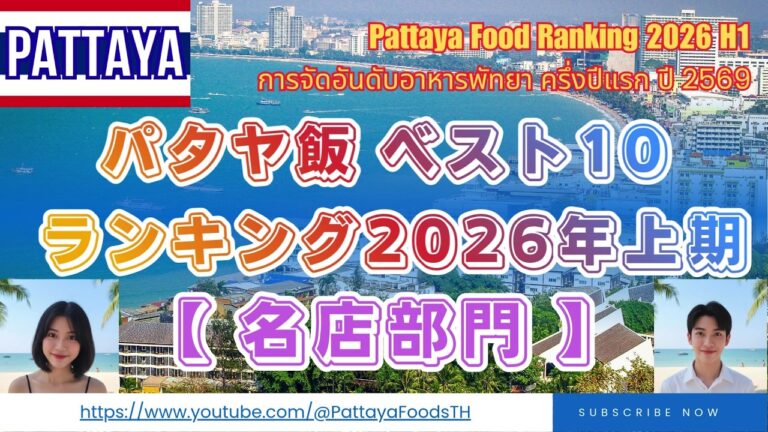 パタヤ飯🇹🇭名店ランキング2026年上期ベスト10