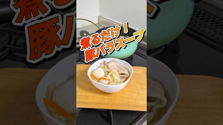 帰りが遅い日の救世主！豚バラ野菜スープ｜簡単あったか和風レシピ 　　#シングルマザー #料理 #簡単レシピ #今日の晩ごはん #ワーキングマザー  #料理動画