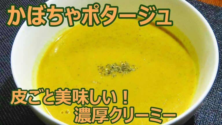 【生クリームなし！☆簡単！かぼちゃのポタージュ(スープ)の作り方/How to make pumpkin soup】☆甘くて濃厚なめらか☆