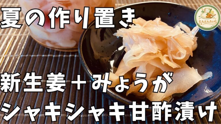 【母の味】新生姜とみょうがの甘酢漬け｜旬を味わう簡単保存食