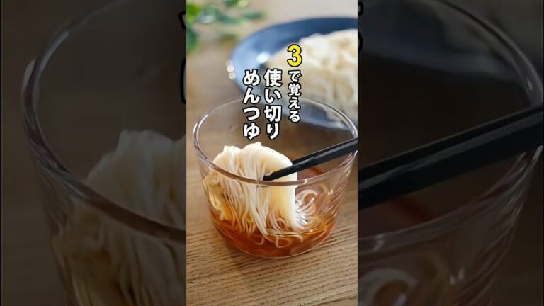 市販のめんつゆ不要！３で覚える自家製めんつゆ#そうめん #簡単レシピ #レンジ料理