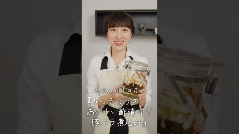 簡単！らっきょうのおいしい酢漬けでつくる豚バラ煮込み　料理研究家：麻生怜菜　【日本自然発酵】