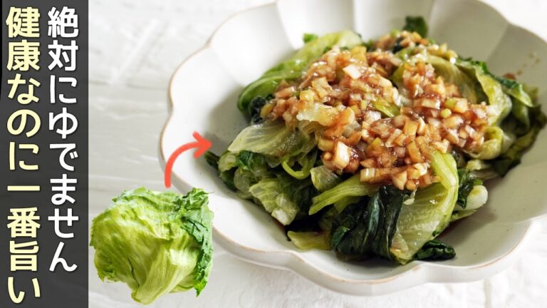レタスは丸ごとコレでいい！食物繊維豊富！レタス一玉が生よりたっぷり食べられます！ネギ旨だれ作り方・無限レタス・やみつきレタス