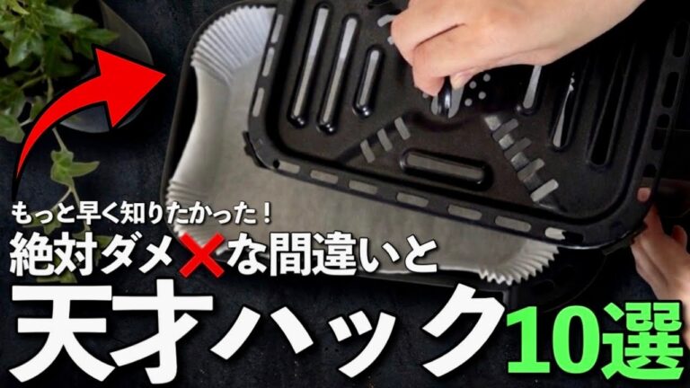 【エアフライヤー2026 】もっと早く知りたかった10の天才ハック！