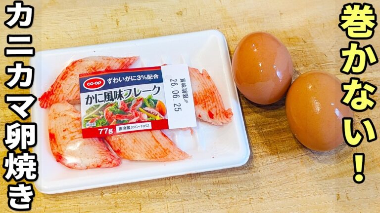 【カニカマ卵焼きの簡単レシピ】タッパーでお手軽！白だしとレンチンで失敗知らず！簡単美味しい卵おかずの作り方　お弁当のおかずの主役になるお手軽料理を紹介