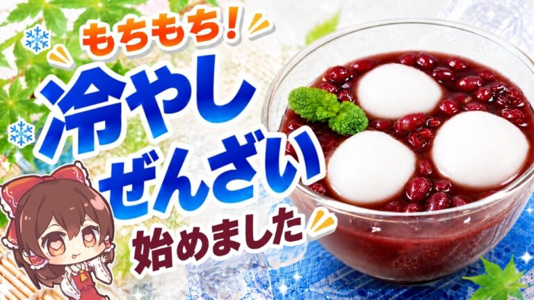 【ゆっくり料理🍡】豆腐でつるんもちもち！冷やし白玉ぜんざいを霊夢が作ってみた【ゆっくり実況】【ゆっくり料理】