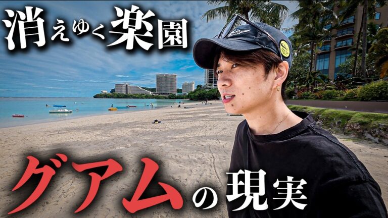 グアム旅行の現実…2026年、円安で消えた日本人激減の楽園リゾートの現状がヤバすぎた