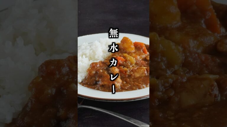 無水カレー｜水なしで旨み凝縮！切って煮込むだけで作れる絶品おうちカレー【料理研究家ゆかり】#カレー #作り置き #shorts