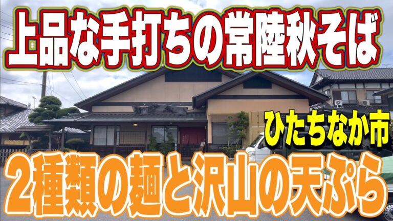 【麺グルメ】上品な手打ちの常陸秋そば！2種類の麺と沢山の天ぷら蕎麦！ひたちなか市・満志粉