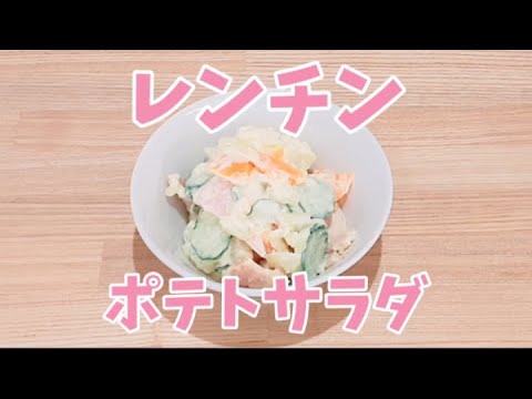 レンジでポテトサラダが簡単に作れます