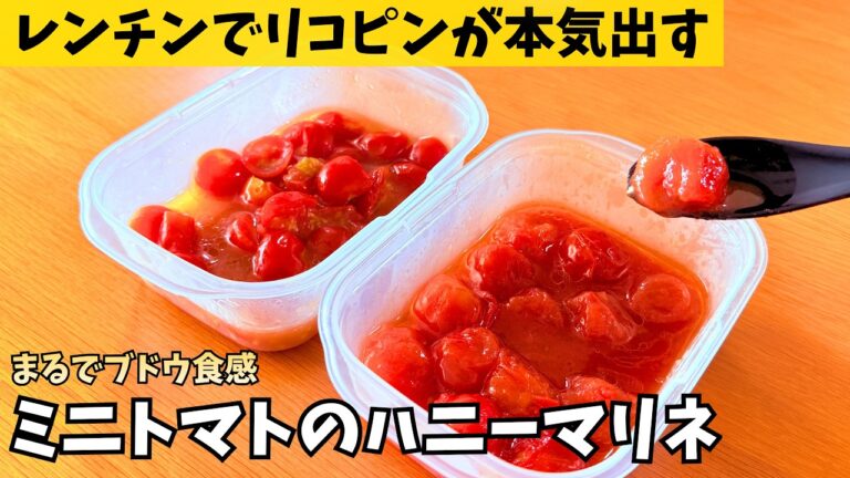 【ほぼブドウ】迷ったらこれ！トマト嫌いも食べれる！？レンチンで栄養アップした「ミニトマトのハニーマリネ」
