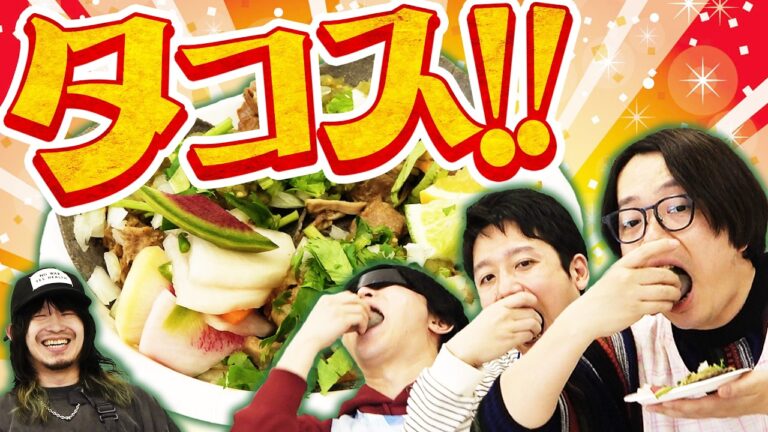 タコスは自作するとめちゃくちゃ旨いらしいので、作り方を教わろう！
