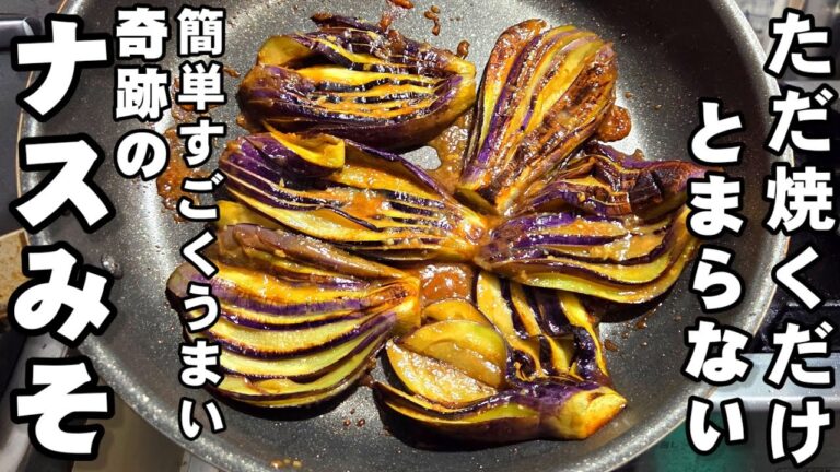 ただ焼くだけ！茄子が秒でなくなる！奇跡のなす味噌 簡単おつまみ おうちごはん 居酒屋メニュー 副菜 節約レシピ 夏野菜 お弁当おかず 健康ヘルシーレシピ