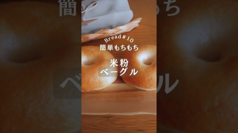 【失敗しない】米粉ベーグルの作り方｜簡単もちもち！#簡単レシピ #手作りパン#グルテンフリー　#米粉 #glutenfree