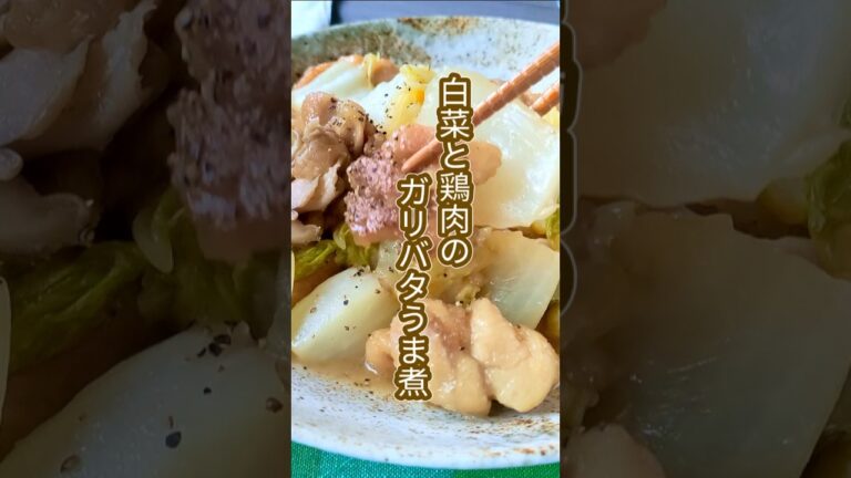 おいしさ際立つ！フライパンひとつで簡単！白菜と鶏肉のガリバタうま煮炒め　#shorts