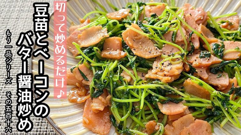 【簡単料理】思い立った時にパパッと作れちゃう♪豆苗とベーコンのバター醤油炒め/作り方/レシピ/節約/手抜き/作り置き【主婦の独り言】