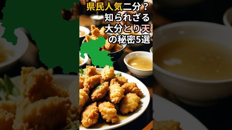 県民人気二分？知られざる大分とり天の秘密5選#shorts #とり天 #大分 #ご当地食 #食の雑学