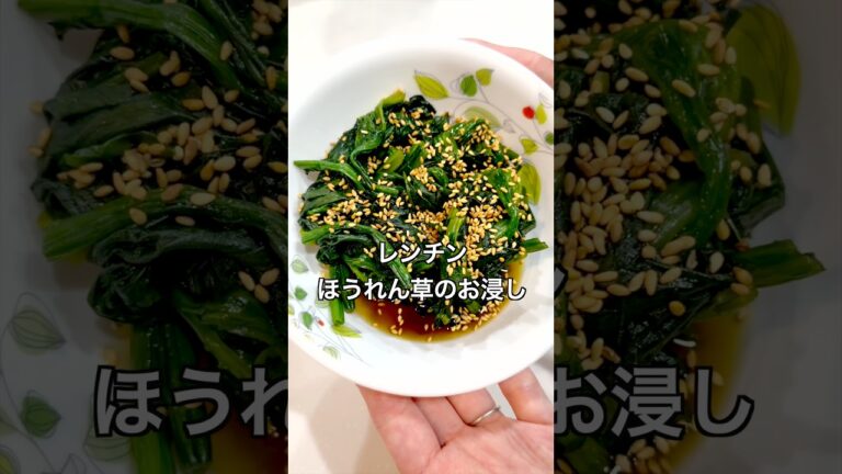 【5分で完成！レンチンほうれん草のお浸し】