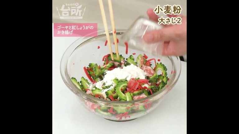 【DAIGOも台所】ゴーヤと紅しょうがのかき揚げ｜サクッと食べやすい◎