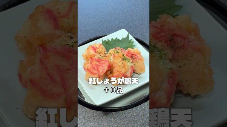 ★1人269円🍳紅しょうが鶏天定食｜今日のちゃる飯15秒