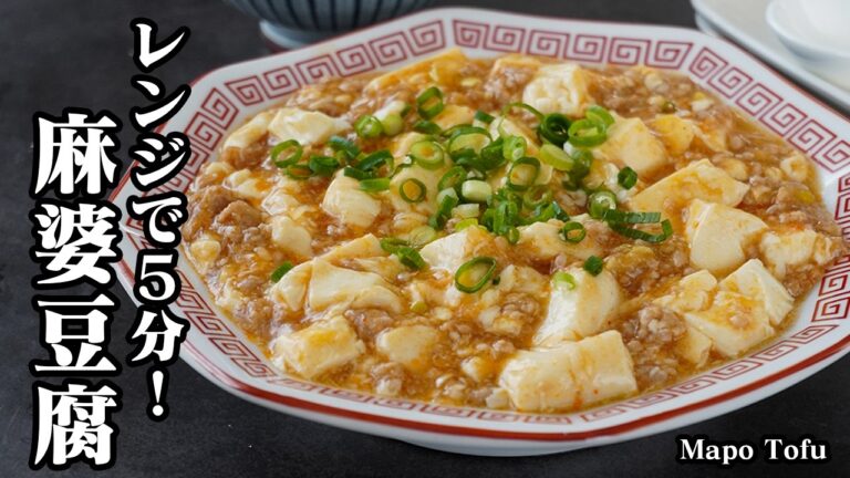 麻婆豆腐｜レンジで5分！混ぜるだけで超簡単＆ピリッと辛い夏おかず！火を使わないヘルシー中華レシピ！忙しい日にオススメ【豆腐レシピ・ヘルシーレシピ・簡単レシピ・中華料理・おかず】【料理研究家ゆかり】