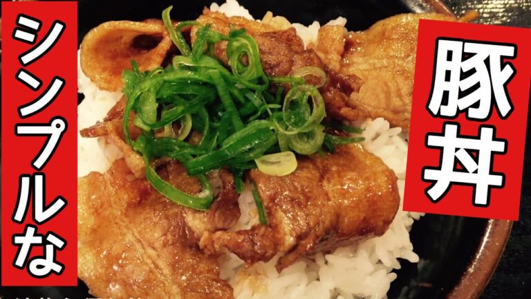 【孤独のグルメ女子】老舗の味の豚丼食べてみたい。