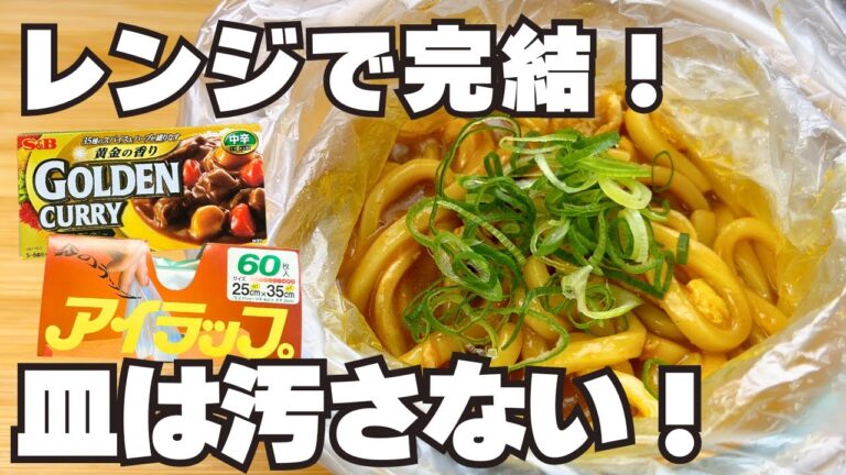 【究極のズボラ飯】お鍋もタッパーも使いません。アイラップ調理で「お店の味」になる魔法のカレーうどん。