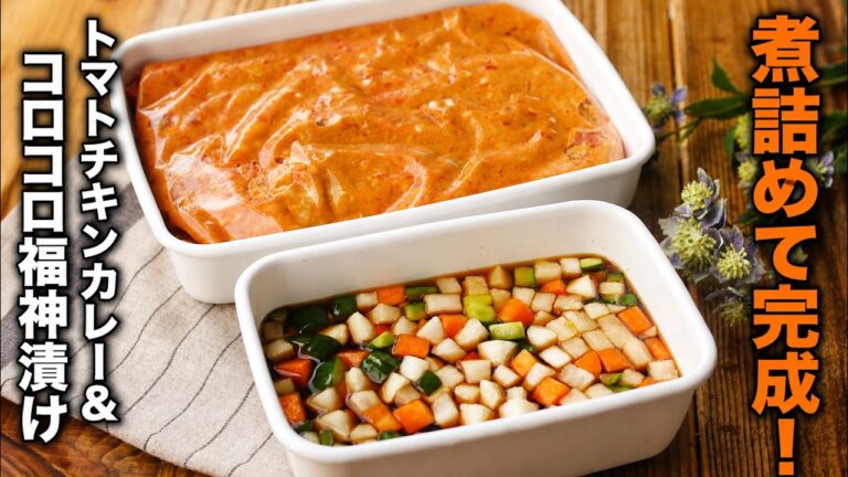 【トマトチキンカレー＆コロコロ福神漬け】朝に仕込んで夕飯前は煮詰めて完成！