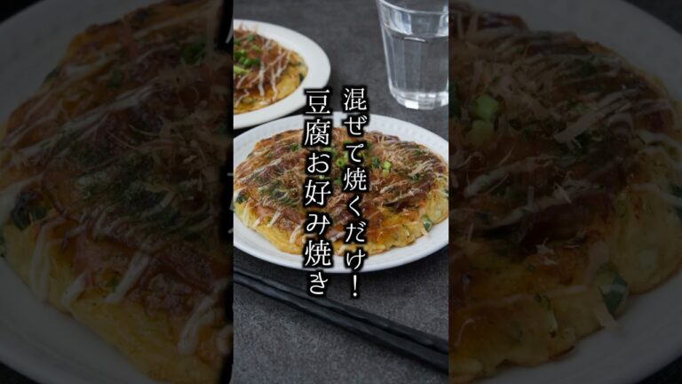 【小麦粉なし】混ぜて焼くだけ！ふわもち豆腐お好み焼き｜グルテンフリー簡単レシピ【料理研究家ゆかり】#豆腐 #お好み焼き お好み焼き #shorts